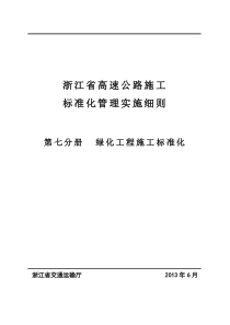 浙江省高速公路施工标准化管理(第七册绿化标准化)