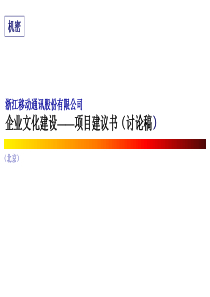 浙江移动企业文化建设项目建议书