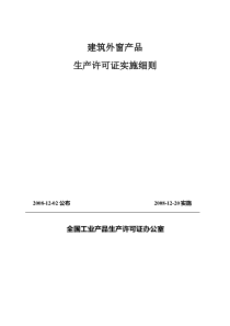 建筑外窗产品生产许可证实施细则