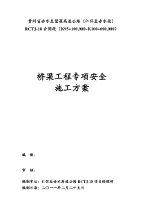 桥梁工程专项安全施工方案rctj18