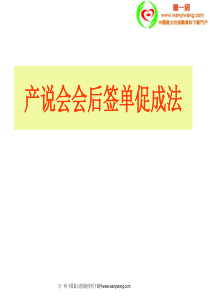 产说会、高产会、职场销售会后签单促成法