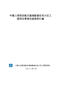 中建三局西安航天基地配套住宅小区工程项目管理交底资料汇编(上传)