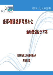 沈阳盛邦俪锦城新闻发布会活动设计策划方案（PPT31页）