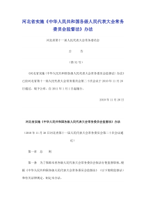 河北省实施《中华人民共和国各级人民代表大会常务委员会监督法》办法