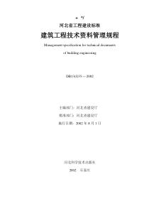 河北省建筑工程技术资料管理规程(DB13(J)35-2002)1