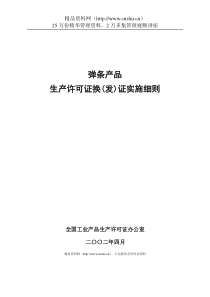 弹条产品生产许可证换(发)证实施细则