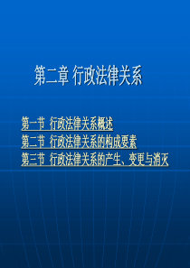 (行政法与行政诉讼法学)2、第二章 行政法律关系