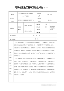 (表13)河南省建设工程竣工验收报告