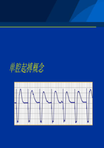 单腔概念