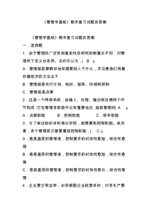 《管理学基础》期末复习试题及答案