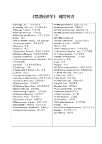 《管理经济学》英文缩写与解释