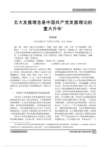 五大发展理念是中国共产党发展理论的重大升华-韩振峰