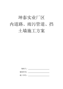 坤泰实业厂区内道路、雨污管道、挡土墙施工方案