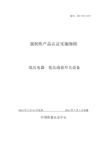 强制性产品认证实施细则低压电器低压成套开关设备(CQ