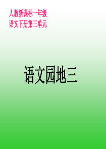 人教新课标一年级语文下册语文园地三PPT课件