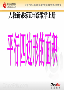 人教新课标版小学五上5.1 平行四边形的面积ppt课件3