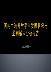 国内主流开放平台发展状况与盈利模式分析报告