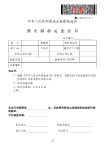 国内乙种船检文件空白样本-渔业船舶安全证书