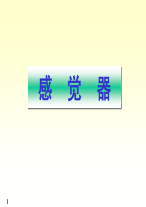 42系统解剖学第七版13、14、15感觉器