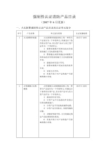 强制性认证和型式认可消防产品目录