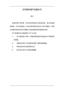 当代清水园产品建议书doc38(1)