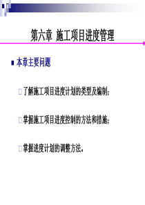 《建设项目管理》第6章 施工项目进度管理