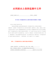 《开发建设项目水土保持方案技术审查要点》水保监[2008]8号