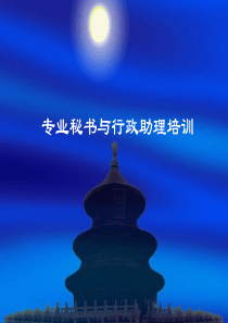 专业秘书与行政助理培训