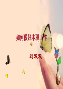 -如何做好本职工作