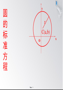 北师大版高中数学必修2第二章解析几何初步第二节圆与圆的方程第一课时PPT课件(2)