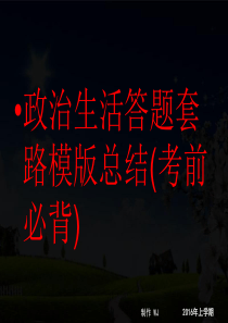 2016年湖南省地质中学高三政治《政治生活答题套路模版总结》(课件)