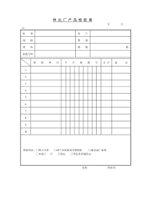 待出厂产品检验表(1)