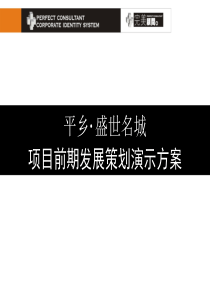 河北邢台平乡盛世名城项目前期发展策划演示方案_110页