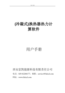 冷凝式换热器热力计算软件使用说明