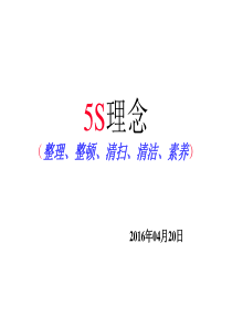 全面5S管理理念及定置管理