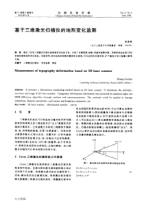 基于三维激光扫描仪的地形变化监测