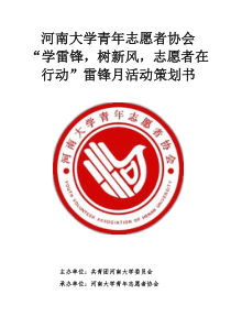 河南大学青年志愿者协会雷锋月活动策划