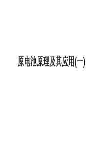 原电池工作原理及其应用(一)