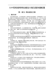 大中型校园网网站建设方案及服务器配置