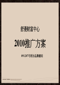 河南漯河市舒漫财富中心XXXX年整合推广方案_46P