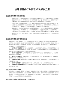 微软CRM快速消费品行业解决方案