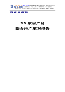 河南濮阳市XX家居广场策划方案（PDF 67）