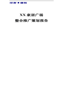 河南濮阳市XX家居广场策划方案（PDF67）