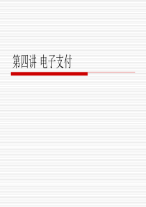 金融信息管理概论(四)