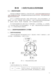 88第五章 三相异步电动机及其控制电路