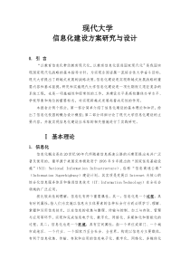 现代大学信息化建设方案研究与设计