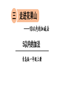 一年级上册数学青岛版信息窗1-5以内的加法