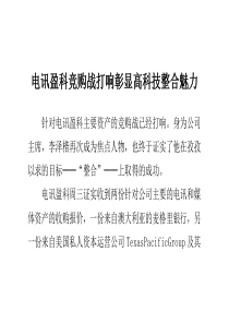 电讯盈科竞购战打响彰显高科技整合魅力