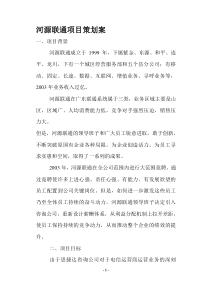 河源联通项目策划案(doc5)(1)