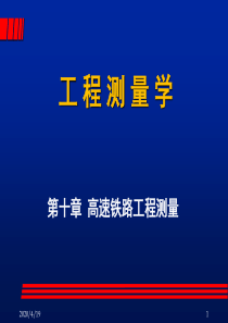 高速铁路工程测量课件